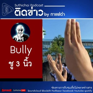 Suthichai Podcast ติดข่าว By กาแฟดำ Bully - ชู 3 นิ้ว
