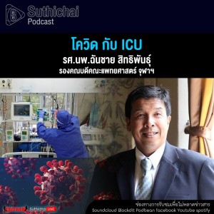 Suthichai Podcast โควิด กับ ICU