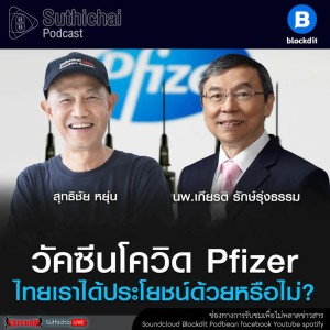 Suthichai Podcast วัคซีนโควิด Pfizer ไทยเราได้ประโยชน์ด้วยหรือไม่? กับ นพ.เกียรติ รักษ์รุ่งธรรม