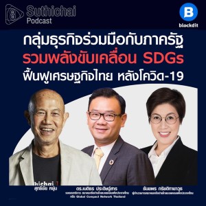 Suthichai Podcast กลุ่มธุรกิจร่วมมือกับภาครัฐ รวมพลังขับเคลื่อน SDG ฟื้นฟูเศรษฐกิจไทย หลังโควิด - 19