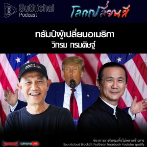 Suthichai Podcast โลกเปลี่ยนสี กับ วิกรม กรมดิษฐ์  ทรัมป์ผู้เปลี่ยนอเมริกา