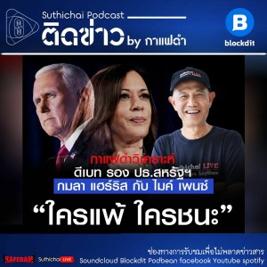 Suthichai Podcast ติดข่าว By กาแฟดำ วิเคราะห์ ดีเบท รอง ปธ.สหรัฐฯ กมลา แฮร์ริส กับ ไมค์ เพนซ์