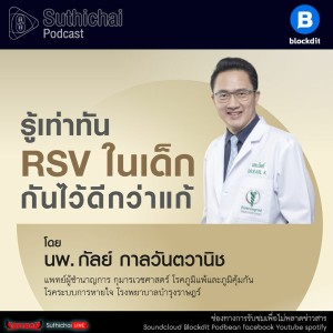 Suthichai Podcast รู้เท่าทัน RSV ในเด็กกันไว้ดีกว่าแก้ กับ นพ.กัลย์ กาลวันตวานิช รพ.บำรุงราษฎร์