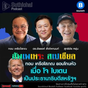 Suthichai Podcast สัพเพเหระ สเปเชียล