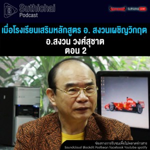 Suthichai Podcast เมื่อโรงเรียนเสริมหลักสูตร อ. สงวนเผชิญวิกฤต ตอน 2