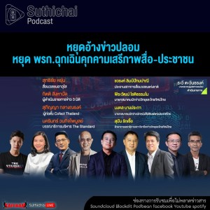 Suthichai Podcast หยุดอ้างข่าวปลอม หยุด พรก.ฉุกเฉินคุกคามเสรีภาพสื่อ - ประชาชน