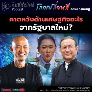 Suthichai Podcast โลกเปลี่ยนสี กับ วิกรม กรมดิษฐ์ คาดหวังด้านเศษฐกิจอะไรจากรัฐบาลใหม่