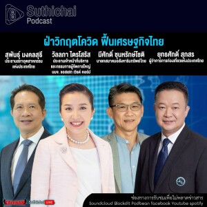 Suthichai Podcast ฝ่าวิกฤตโควิด ฟื้นเศรษฐกิจไทย