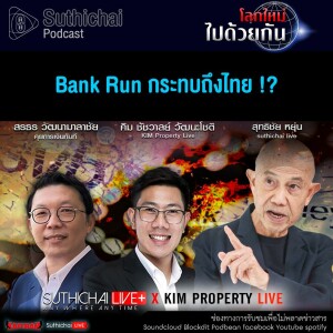 Suthichai Podcast โลกใหม่...ไปด้วยกัน Bank Run กระทบถึงไทย!