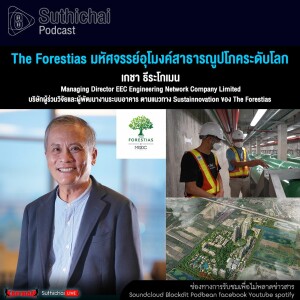 Suthichai Podcast The Forestias มหัศจรรย์อุโมงค์สาธารณูปโภคระดับโลก