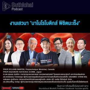 Suthichai Podcast งานเสวนา ”นาโนโรโบติกส์ พิชิตมะเร็ง”