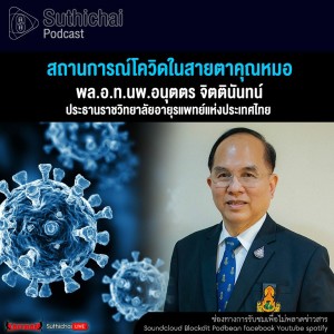 Suthichai Podcast สถานการณ์โควิดในสายตาคุณหมอ