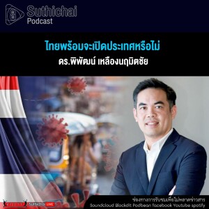 Suthichai Podcast ไทยพร้อมจะเปิดประเทศหรือไม่