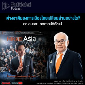 Suthichai Podcast ต่างชาติมองการเมืองไทยเปลี่ยนผ่านอย่างไร