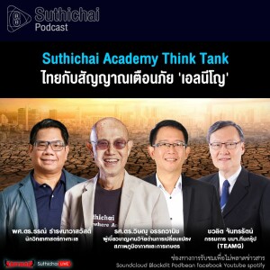 Suthichai Podcast Suthichai Academy Think Tank ไทยกับสัญญาณเตือนภัย ’เอลนีโญ’