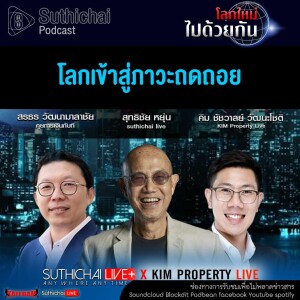 Suthichai Podcast โลกใหม่...ไปด้วยกัน โลกเข้าสู่ภาวะถดถอย