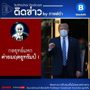 Suthichai Podcast ติดข่าว By กาแฟดำ กลยุทธ์แหกค่ายมฤตยูทรัมป์ !