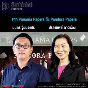 Suthichai Podcast จาก Panama Papers ถึง Pandora Papers