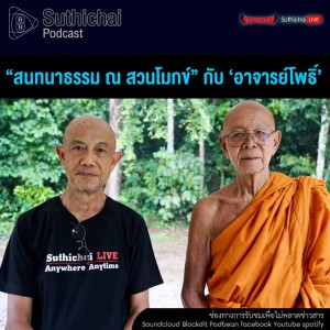 Suthichai Podcast สนทนาธรรม ณ สวนโมกข์ กับ อาจารย์โพธิ์