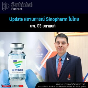 Suthichai Podcast Update สถานการณ์ Sinopharm ในไทย