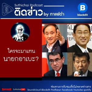 Suthichai Podcast: ใครจะมาแทนนายกอาเบะ?