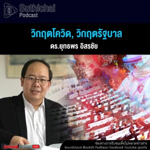 Suthichai Podcast วิกฤตโควิด, วิกฤตรัฐบาล