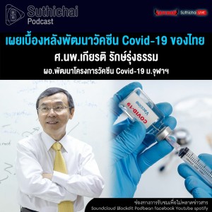 Suthichai Podcast เผยเบื้องหลังพัฒนาวัคซีน Covid - 19 ของไทย กับ ศ.นพ.เกียรติ รักษ์รุ่งธรรม