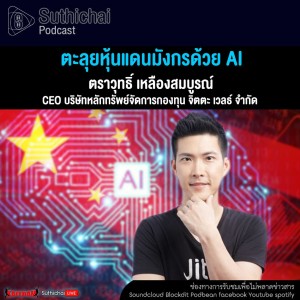 Suthichai Podcast ตะลุยหุ้นแดนมังกรด้วย AI