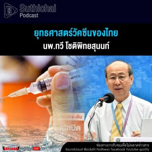 Suthichai Podcast ยุทธศาสตร์วัคซีนของไทย