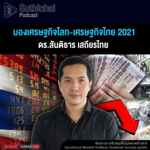 Suthichai Podcast มองเศรษฐกิจโลก - เศรษฐกิจไทย 2021 กับ ดร.สันติธาร เสถียรไทย