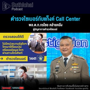 Suthichai Podcast ตำรวจไซเบอร์กับแก็งค์ Call Center