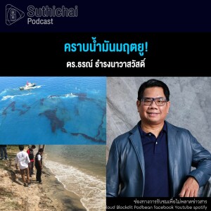 Suthichai Podcast คราบน้ำมันมฤตยู!