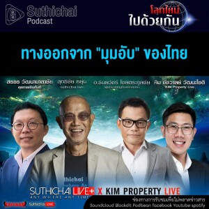 Suthichai Podcast โลกใหม่...ไปด้วยกัน ทางออกจาก มุมอับ ของไทย