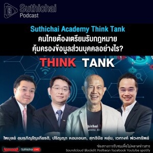 Suthichai Academy Think Tank คนไทยต้องเตรียมรับกฎหมายคุ้มครองข้อมูลส่วนบุคคลอย่างไร