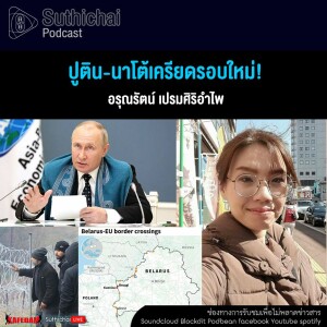 Suthichai Podcast ปูติน - นาโต้เครียดรอบใหม่!