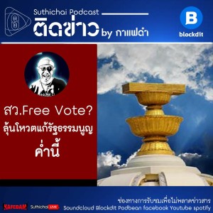 Suthichai Podcast ติดข่าว by กาแฟดำ สว.Free Vote? ลุ้นโหวตแก้รัฐธรรมนูญค่ำนี้