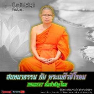 Suthichai Podcast สนทนาธรรม กับ พระเมธีวชิโรดม เรื่อง Mindset นั้นสำคัญไฉน