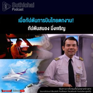 Suthichai Podcast เมื่อกัปตันการบินไทยตกงาน!