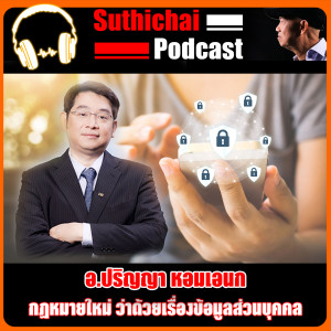 กฏหมายใหม่ ว่าด้วยเรื่องข้อมูลส่วนบุคคล