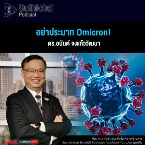 Suthichai Podcast อย่าประมาท Omicron!