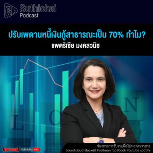 Suthichai Podcast ปรับเพดานหนี้เงินกู้สาธารณะเป็น 70% ทำไม