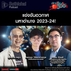 Suthichai Podcast แข่งขันอวกาศมหาอำนาจ 2023 - 24!