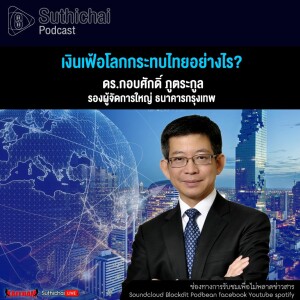 Suthichai Podcast เงินเฟ้อโลกกระทบไทยอย่างไร