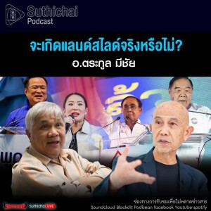 Suthichai Podcast จะเกิดแลนด์สไลด์จริงหรือไม่