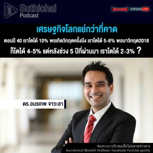Suthichai Podcast เศรษฐกิจโลกแย่กว่าที่คาด กับ ดร.อมรเทพ จาวะลา