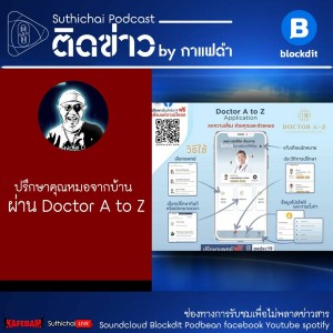 Suthichai Podcast: ปรึกษาคุณหมอจากบ้าน ผ่าน Doctor A to Z