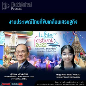 Suthichai Podcast งานประเพณีไทยที่ขับเคลื่อนเศรษฐกิจ