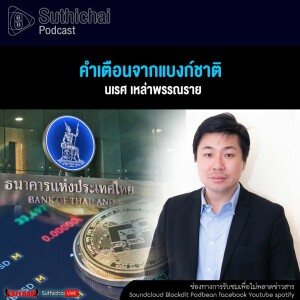 Suthichai Podcast คำเตือนจากแบงก์ชาติ