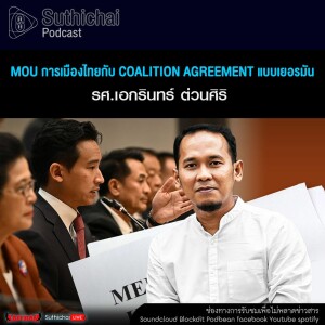 Suthichai Podcast MoU การเมืองไทยกับ Coalition Agreement แบบเยอรมัน