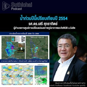 Suthichai Podcast น้ำท่วมปีนี้เปรียบเทียบปี 2554